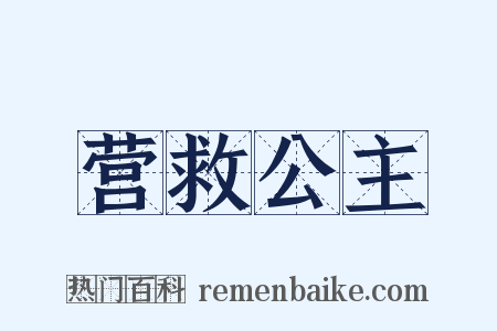 营救公主是什么意思的图片